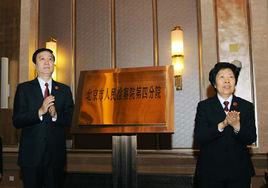 北京市人民檢察院第四分院 北京市人民檢察院第四分院