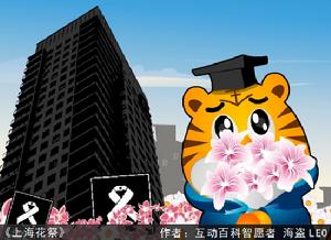 互動百科網友原創漫畫：上海花祭