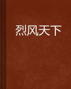 烈風天下 烈風天下