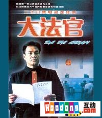 《大法官》