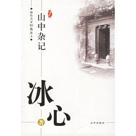 冰心:山中雜記 冰心:山中雜記