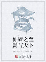 神鵰之至愛與天下 神鵰之至愛與天下