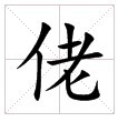 田字格中的“佬”字