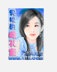 男校的雌孔雀 男校的雌孔雀