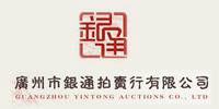 廣州市銀通拍賣行有限公司 廣州市銀通拍賣行有限公司