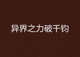 異界之力破千鈞 異界之力破千鈞