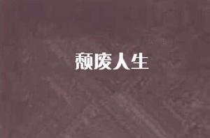 頹廢人生 頹廢人生