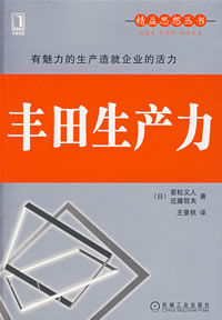 豐田生產力 豐田生產力