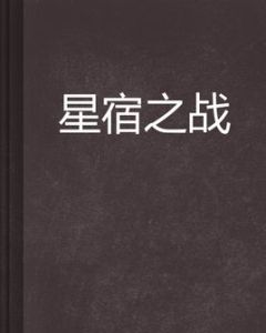 星宿之戰 星宿之戰