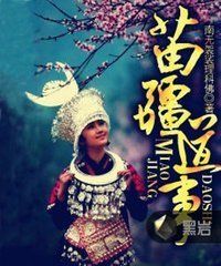 苗疆道事 苗疆道事