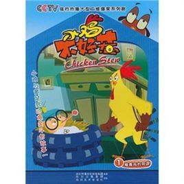 小雞不好惹1 小雞不好惹1