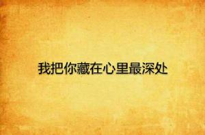 我把你藏在心裡最深處 我把你藏在心裡最深處
