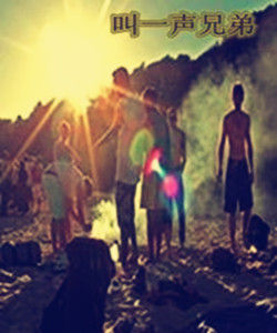 叫一聲兄弟 叫一聲兄弟