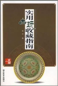 古玩收藏實用指南