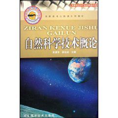 自然科學技術概論