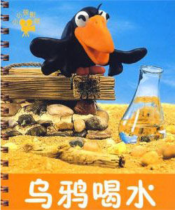《小小孩影院——烏鴉喝水》 《小小孩影院——烏鴉喝水》