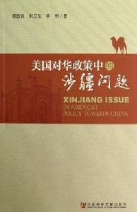 美國對華政策中的涉疆問題 美國對華政策中的涉疆問題