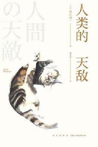 人類的天敵 人類的天敵