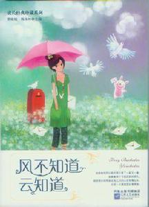 風不知道雲知道 風不知道雲知道