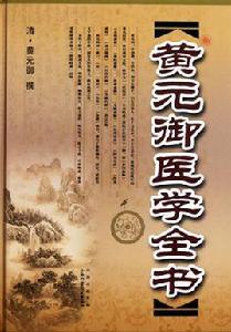 黃元御醫學全書 黃元御醫學全書