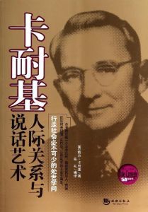 卡耐基的說話教室 卡耐基的說話教室
