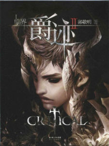 爵跡[郭敬明的小說]