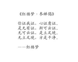 紅樓夢·參禪偈 紅樓夢·參禪偈