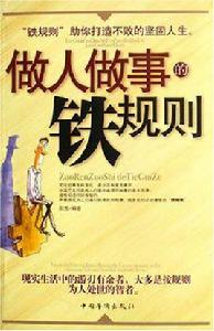做人做事的鐵規則 做人做事的鐵規則