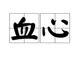 血心 血心