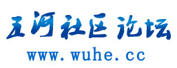 五河社區論壇