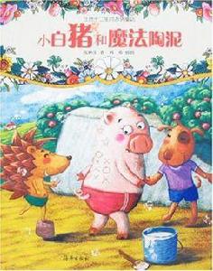 小白豬和魔法陶泥 小白豬和魔法陶泥