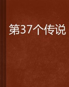 第37個傳說