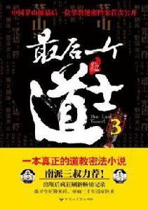 最後一個道士3 最後一個道士3