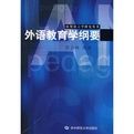 外語教育學綱要 外語教育學綱要