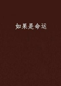 如果是命運 如果是命運