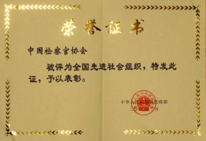 中國檢察官協會 中國檢察官協會