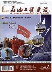《石油工程建設》 《石油工程建設》