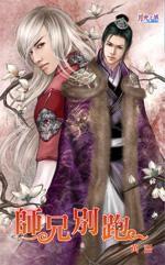 師兄別跑 師兄別跑