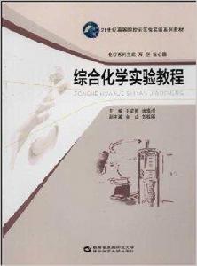 綜合化學實驗教程 綜合化學實驗教程