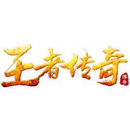 王者傳奇[網路遊戲]