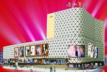 重裝升級後的嶗山百貨