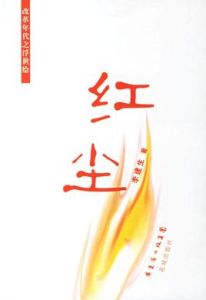 紅塵:改革年代之浮世繪 紅塵:改革年代之浮世繪