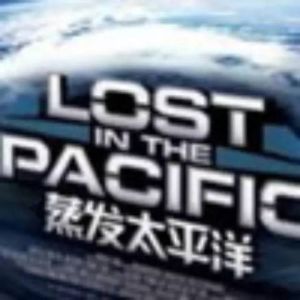 《蒸發太平洋》
