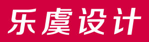 樂虞設計 樂虞設計