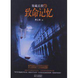 案藏玄機之致命記憶 案藏玄機之致命記憶