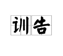 訓告 訓告