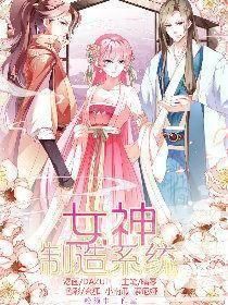 女神製造系統 女神製造系統