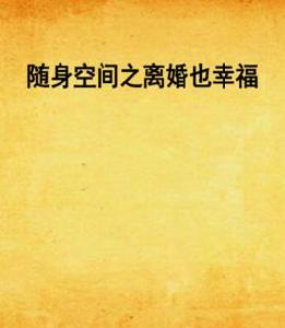 隨身空間之離婚也幸福 隨身空間之離婚也幸福