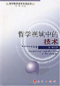 哲學視域中的技術 哲學視域中的技術
