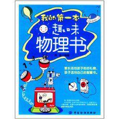 我的第一本趣味物理書